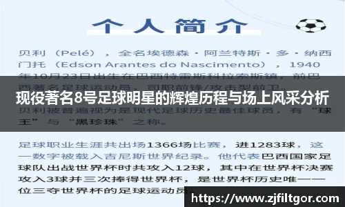 现役著名8号足球明星的辉煌历程与场上风采分析