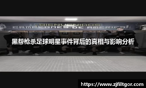 黑帮枪杀足球明星事件背后的真相与影响分析