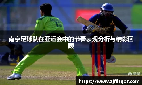 南京足球队在亚运会中的节奏表现分析与精彩回顾